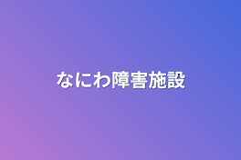 なにわ障害施設