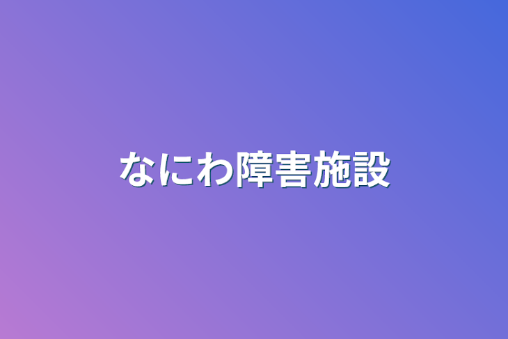 「なにわ障害施設」のメインビジュアル