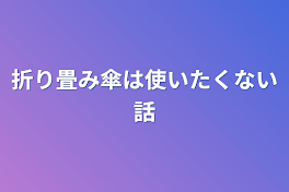 折り畳み傘は使いたくない話