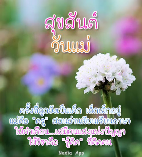 คำอวยพรวันแม่