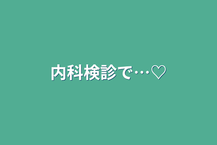 「内科検診で…♡」のメインビジュアル