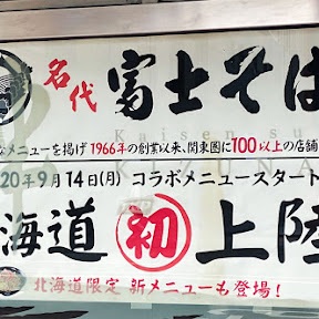 【最強グルメ】富士そばが北海道にオープンするぞおおおおおお！ 札幌市で北海道限定メニューも食べられる