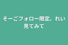 そーごフォロー限定。