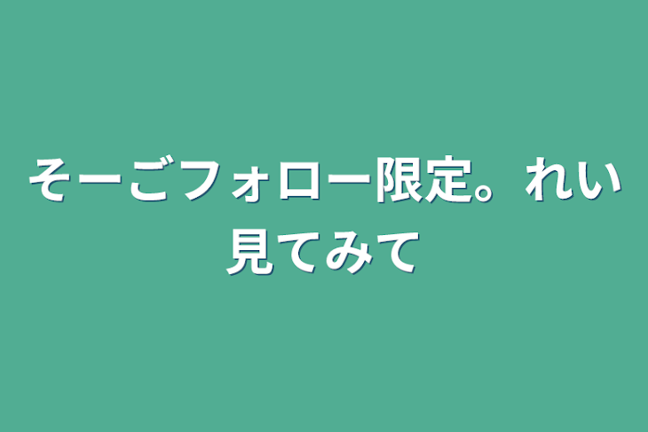 「そーごフォロー限定。」のメインビジュアル