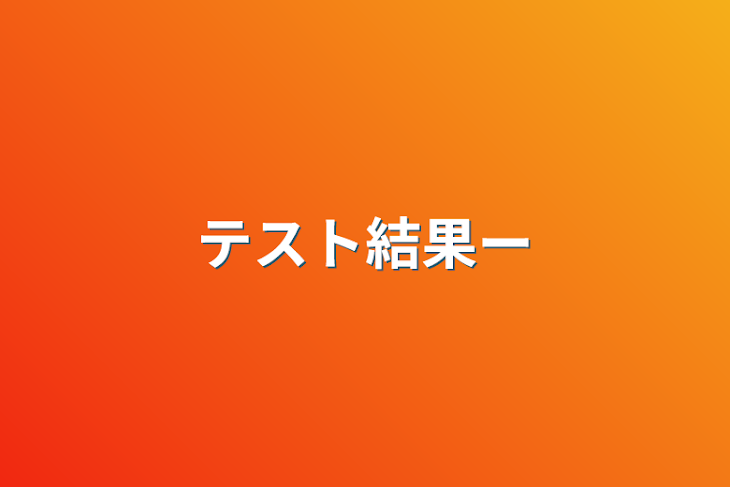 「テスト結果ー」のメインビジュアル