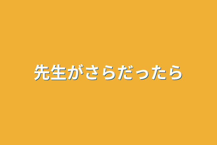 「先生がさらだったら」のメインビジュアル