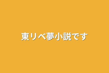 「東リベ夢小説です」のメインビジュアル