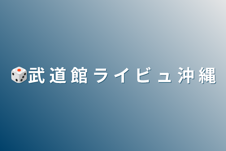 「🎲武 道 館 ラ イ ビ ュ 沖 縄 & 注 意 喚 起」のメインビジュアル