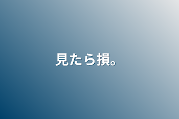 「見たら損。」のメインビジュアル