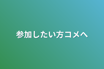 参加したい方コメへ