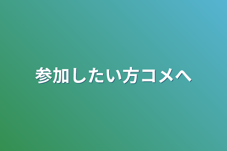 「参加したい方コメへ」のメインビジュアル