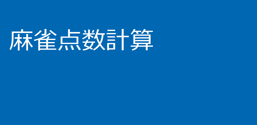 麻雀点数計算 Latest Version For Android Download Apk