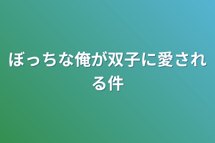 「ぼっちな俺が双子に愛される件」のメインビジュアル