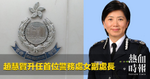 趙慧賢升任首位警務處女副處長