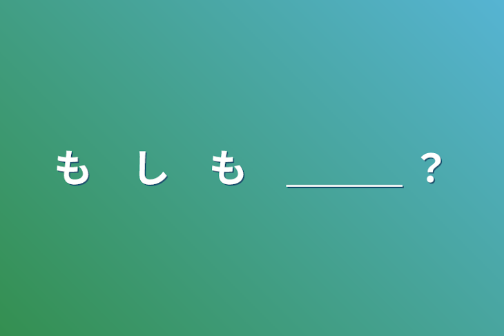 「も　し　も　＿＿＿  ？」のメインビジュアル