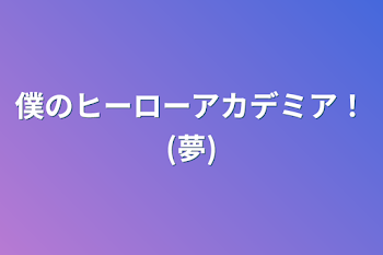 僕のヒーローアカデミア！(夢)