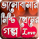 Download Valobasar golpo bangla প্রেমের গল্প For PC Windows and Mac 1.0