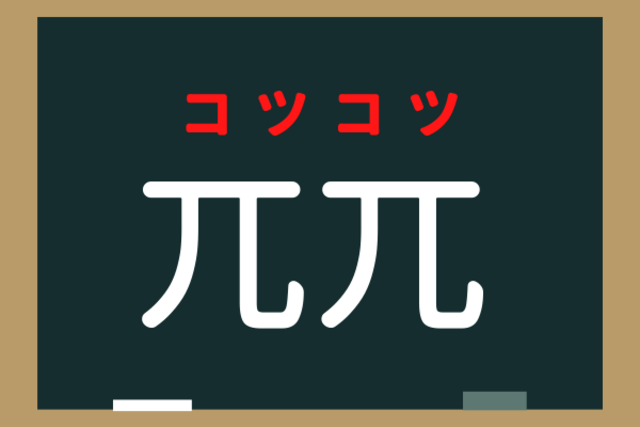 みんな知ってるあの言葉 兀兀 なんと読むでしょう 記号みたいですが漢字なんです Trill トリル