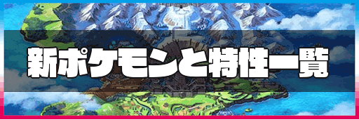 ポケモン剣盾 新ポケモンと新特性一覧 ポケモン剣盾 神ゲー攻略