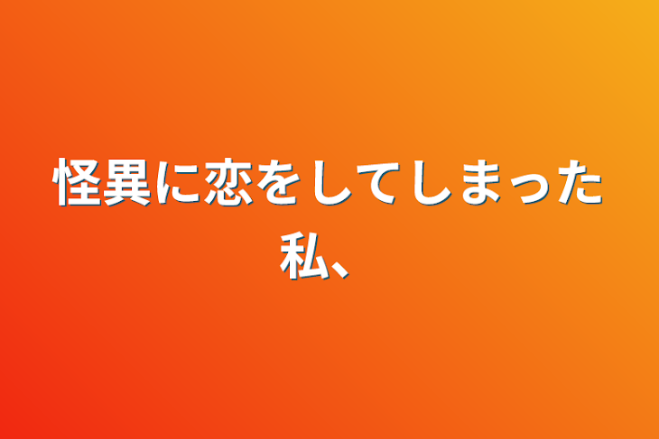 「怪異に恋をしてしまった私、」のメインビジュアル