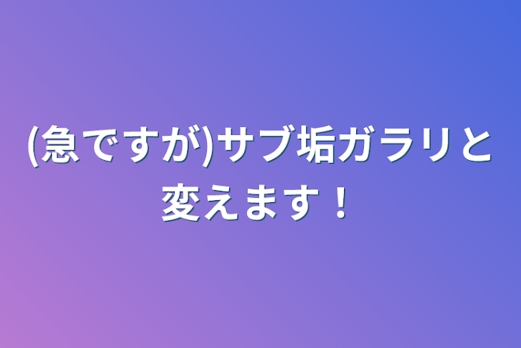 「(急ですが)サブ垢ガラリと変えます！」のメインビジュアル