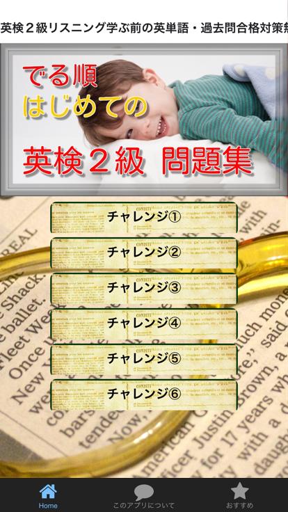 英検２級リスニング学ぶ前の英単語・過去問合格対策無料アプリ Screen 1