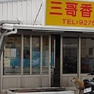 三哥雞排三多總店