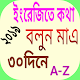 Download ৩০ দিনে ইংরেজী শিখুন For PC Windows and Mac 1.0