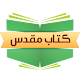 مرکز مطالعه کتاب مقدس فارسی Download on Windows