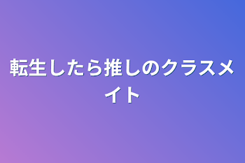 「転生したら推しのクラスメイト」のメインビジュアル