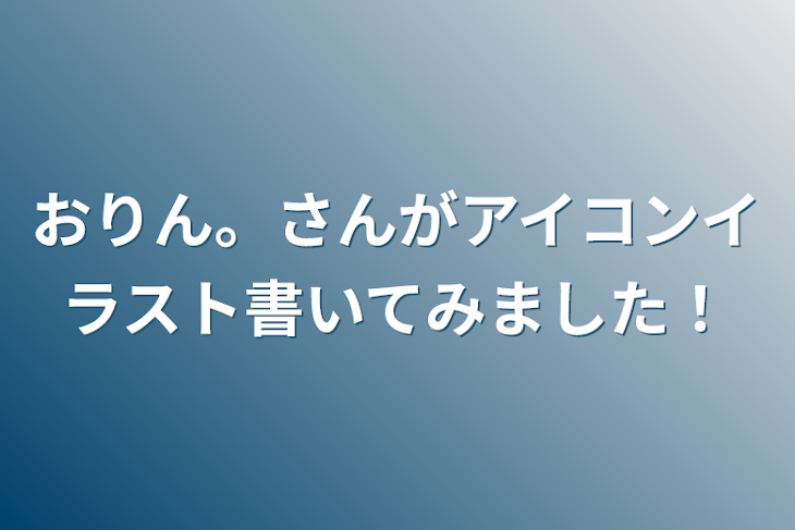 「おりん。さんのアイコンイラスト書いてみました！」のメインビジュアル