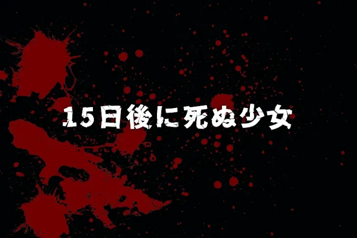 「15日後に死ぬ少女」のメインビジュアル