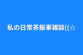 暇人の雑談。