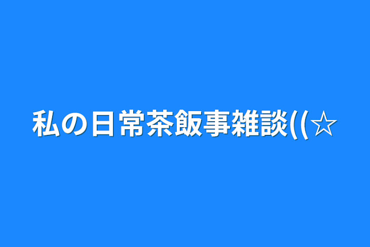 「暇人の雑談。」のメインビジュアル