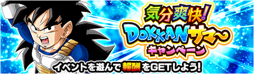 気分爽快！DOKKANサマーキャンペーン