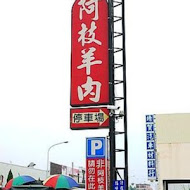 溪湖阿枝羊肉店