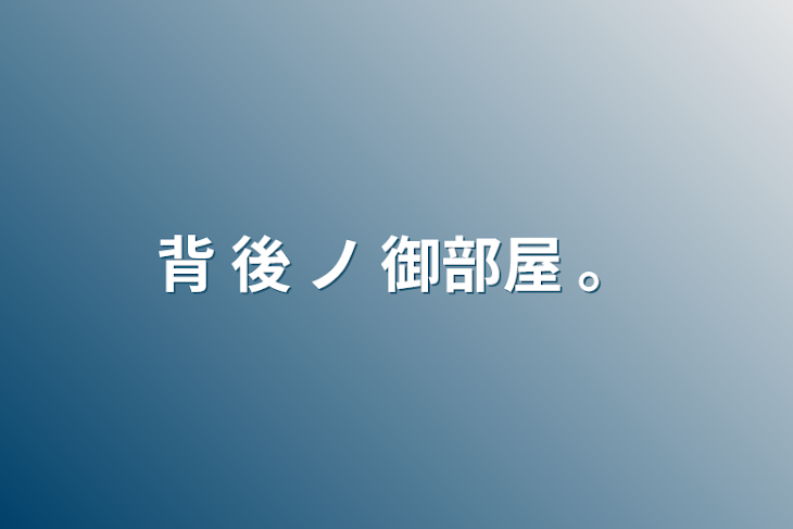 「背 後 ノ 御部屋  。」のメインビジュアル