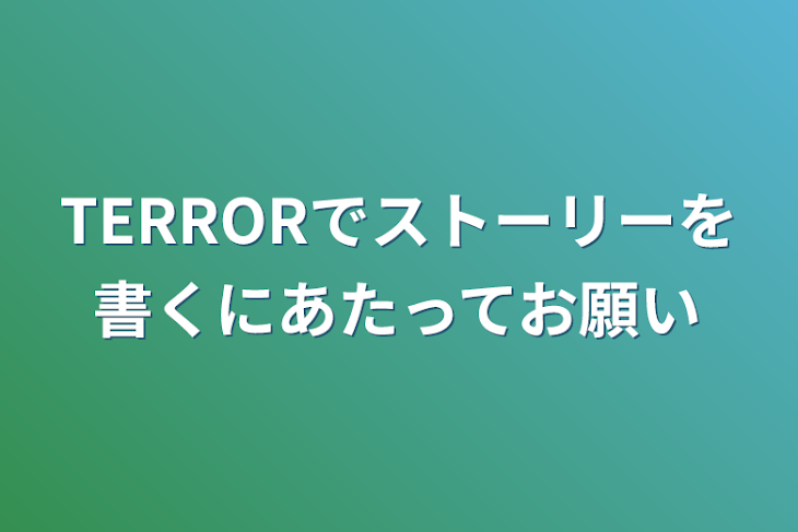 「TERRORでストーリーを書くにあたってお願い」のメインビジュアル