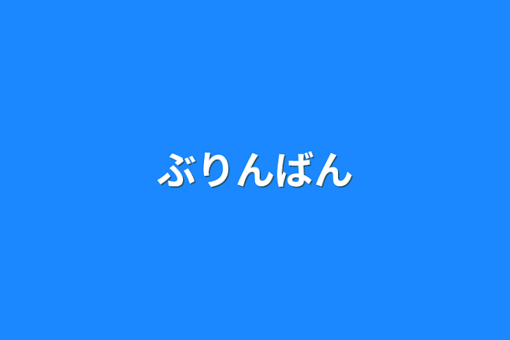 「ぶりんばん」のメインビジュアル