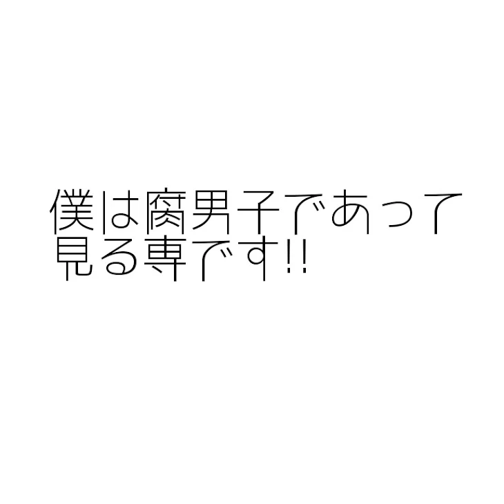 「僕は腐男子であって見る専です!」のメインビジュアル