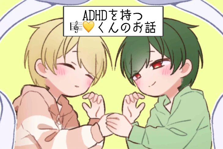 「ADHDを持つ🎼💛くんのお話」のメインビジュアル