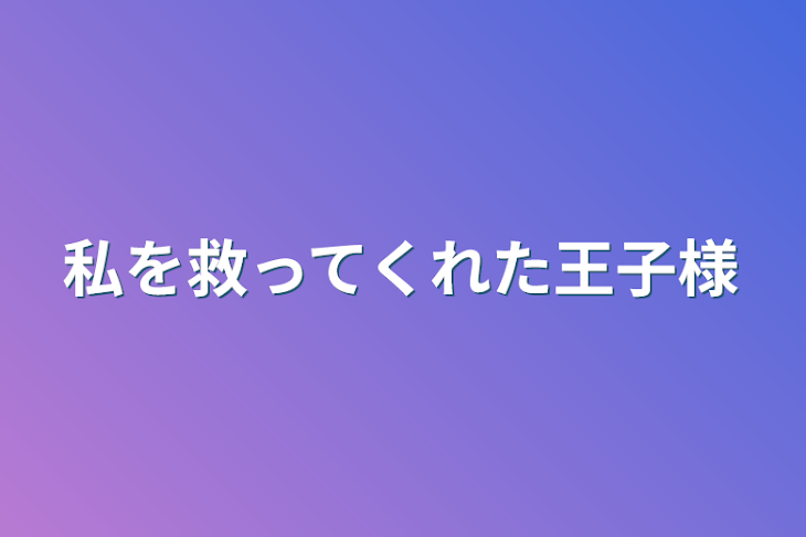 「私を救ってくれた王子様」のメインビジュアル