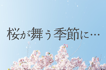 「桜が舞う季節に…」のメインビジュアル