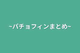 ~パチョフィンまとめ~