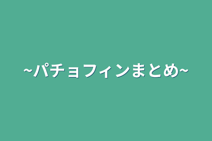 「~パチョフィンまとめ~」のメインビジュアル