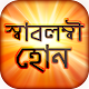 Download স্বাবলম্বী হওয়ার উপায় For PC Windows and Mac 1.1