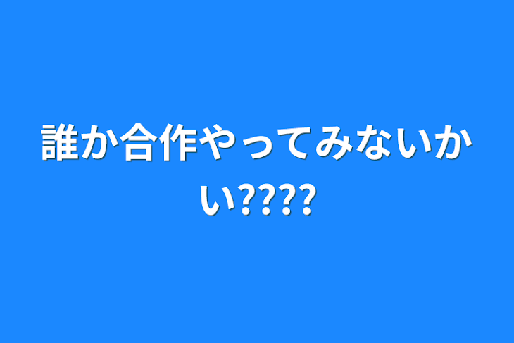 「誰か合作やってみないかい????」のメインビジュアル