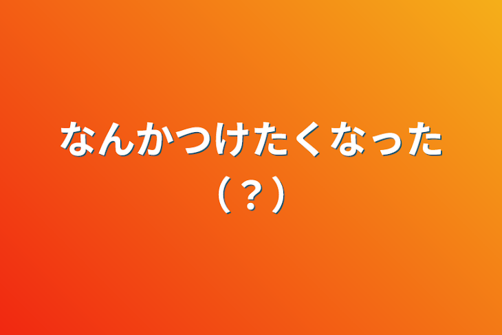 「なんかつけたくなった（？）」のメインビジュアル