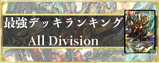 デュエプレ 最強デッキランキング All Division 神ゲー攻略