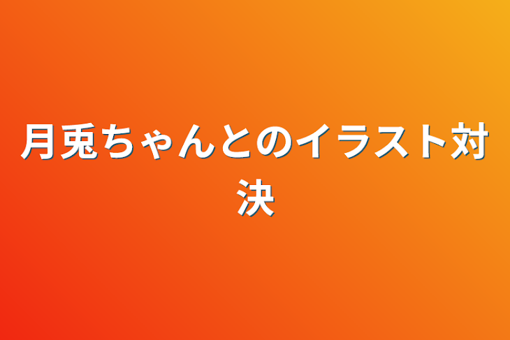 「月兎ちゃんとのイラスト対決」のメインビジュアル